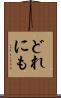 どれにも Scroll