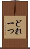 どれ一つ Scroll