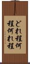 どれ程 Scroll