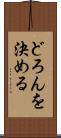 どろんを決める Scroll
