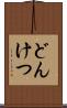 どんけつ Scroll
