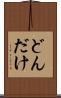どんだけ Scroll