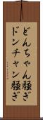 どんちゃん騒ぎ Scroll