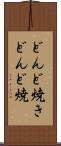 どんど焼き Scroll