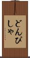 どんぴしゃ Scroll