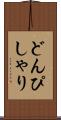 どんぴしゃり Scroll