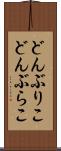 どんぶりこ Scroll