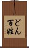 どん百姓 Scroll