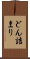 どん詰まり Scroll