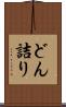 どん詰り Scroll