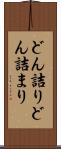 どん詰り Scroll