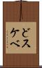 どスケベ Scroll