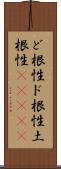 ど根性;ド根性;土根性(ateji) Scroll