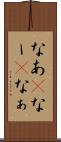 なあ(P) Scroll