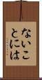 ないことには Scroll