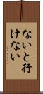 ないと行けない Scroll