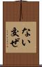 ない交ぜ Scroll
