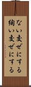 ない交ぜにする Scroll