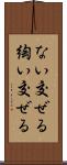 ない交ぜる Scroll