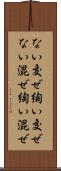 ない交ぜ Scroll