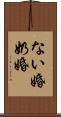 ない婚 Scroll
