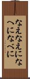 なえ Scroll
