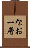 なお一層 Scroll