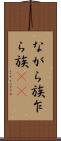 ながら族 Scroll