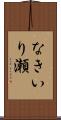 なきいり瀬 Scroll