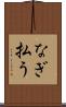 なぎ払う Scroll