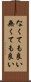 なくても良い Scroll