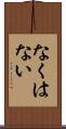 なくはない Scroll