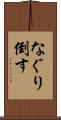 なぐり倒す Scroll