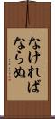 なければならぬ Scroll