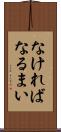 なければなるまい Scroll