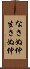 なさぬ仲 Scroll