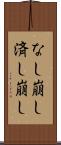 なし崩し Scroll