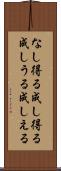 なし得る Scroll