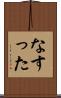 なすった Scroll