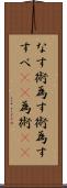 なす術 Scroll