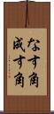 なす角 Scroll