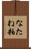 なたね粕 Scroll