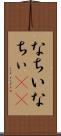 なちい Scroll