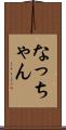 なっちゃん Scroll