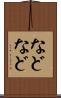 などなど Scroll