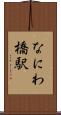 なにわ橋駅 Scroll