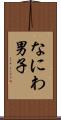 なにわ男子 Scroll