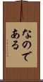 なのである Scroll