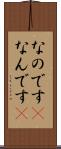 なのです(P) Scroll