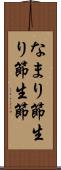 なまり節 Scroll
